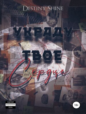 cover image of Украду твое сердце
